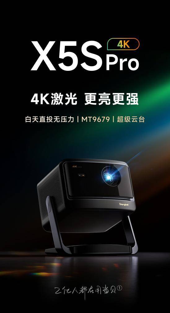 ：当贝X5S Pro超高人气实力稳居榜首尊龙AG网站家用4K投影仪销量排行榜最新(图5)