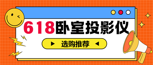 影仪怎么选 亲测分享 这两款可闭眼入尊龙人生就是博2025年618卧室投(图7)