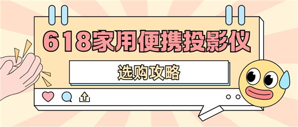 影仪怎么选 数码博主实测 选这两款就够了凯时尊龙人生就是博2025年618便携投(图5)