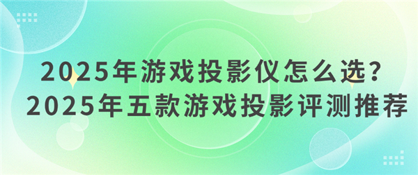 2025年高性价比游戏投影仪选购推荐尊龙人生就是博游戏投影仪哪款好 怎么选(图4)